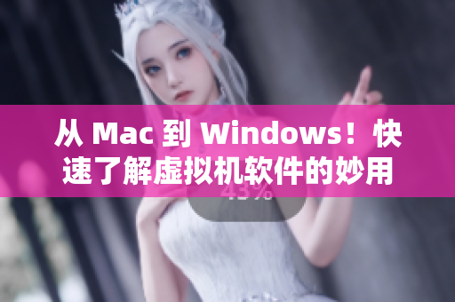 從 Mac 到 Windows！快速了解虛擬機軟件的妙用