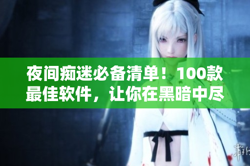 夜間癡迷必備清單！100款最佳軟件，讓你在黑暗中盡情編寫程序！