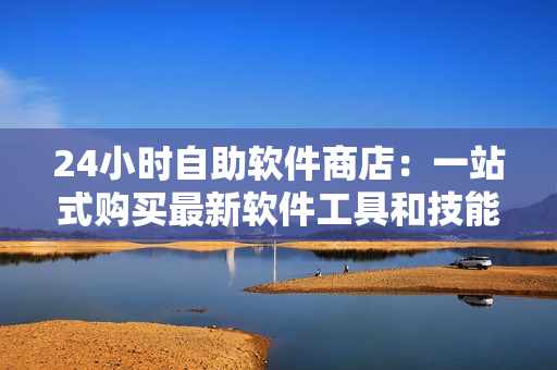 24小時自助軟件商店：一站式購買最新軟件工具和技能學習。