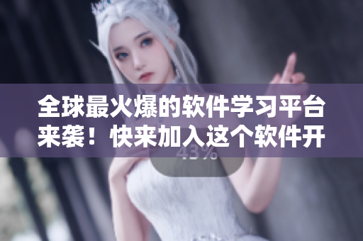 全球最火爆的軟件學(xué)習(xí)平臺來襲！快來加入這個軟件開發(fā)者的天堂！