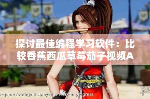探討最佳編程學(xué)習(xí)軟件：比較香蕉西瓜草莓茄子視頻APP