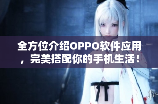 全方位介紹OPPO軟件應(yīng)用，完美搭配你的手機(jī)生活！