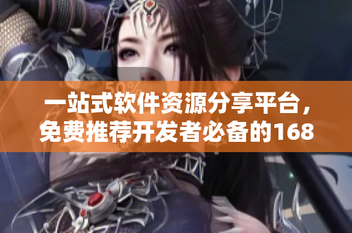 一站式軟件資源分享平臺(tái)，免費(fèi)推薦開發(fā)者必備的1688成品源碼
