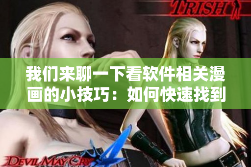 我們來聊一下看軟件相關漫畫的小技巧：如何快速找到漫畫入口？