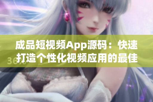成品短視頻App源碼:快速打造個性化視頻應(yīng)用的最佳選擇 成品短視頻App源碼:快速打造個性化視頻應(yīng)用的最佳選擇