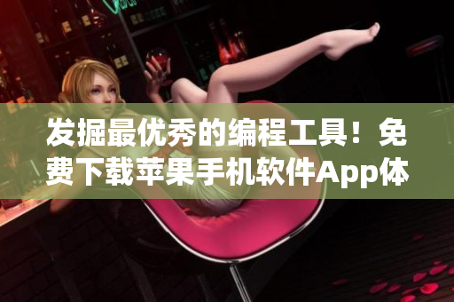 發(fā)掘最優(yōu)秀的編程工具！免費下載蘋果手機(jī)軟件App體驗