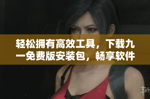 輕松擁有高效工具，下載九一免費版安裝包，暢享軟件編寫新體驗