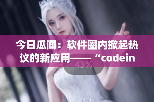 今日瓜聞：軟件圈內掀起熱議的新應用——“codeing”