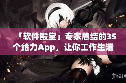 「軟件殿堂」專家總結(jié)的35個(gè)給力App，讓你工作生活更高效！