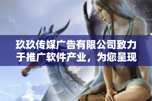 玖玖傳媒廣告有限公司致力于推廣軟件產(chǎn)業(yè)，為您呈現(xiàn)最新軟件技術(shù)與趨勢