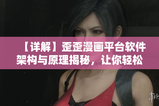 【詳解】歪歪漫畫平臺軟件架構(gòu)與原理揭秘，讓你輕松了解整個平臺運(yùn)行機(jī)制