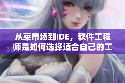 從菜市場(chǎng)到IDE，軟件工程師是如何選擇適合自己的工具的？