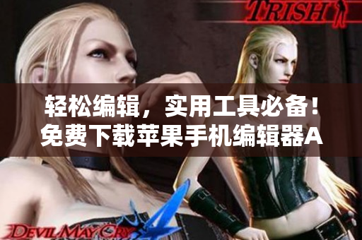輕松編輯，實(shí)用工具必備！免費(fèi)下載蘋果手機(jī)編輯器APP推薦