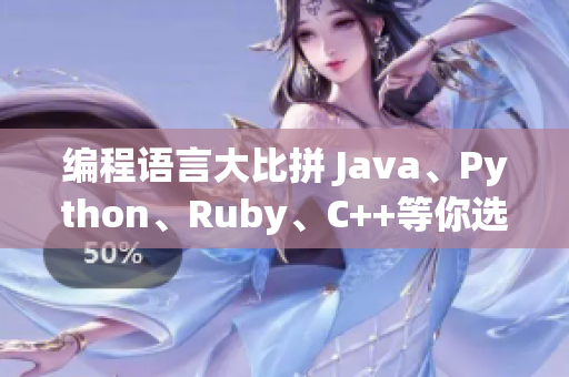 編程語(yǔ)言大比拼 Java、Python、Ruby、C++等你選哪個(gè)