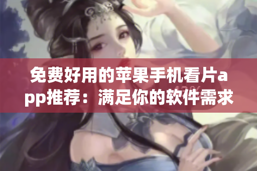 免費(fèi)好用的蘋果手機(jī)看片app推薦：滿足你的軟件需求