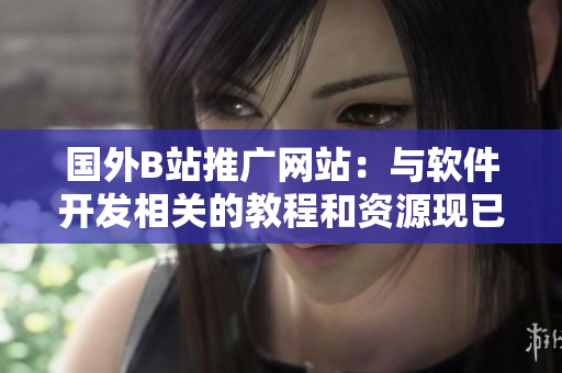 國(guó)外B站推廣網(wǎng)站:與軟件開發(fā)相關(guān)的教程和資源現(xiàn)已上線! 國(guó)外B站推廣網(wǎng)站:與軟件開發(fā)相關(guān)的教程和資源現(xiàn)已上線!
