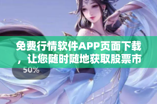 免費(fèi)行情軟件APP頁面下載，讓您隨時(shí)隨地獲取股票市場動(dòng)態(tài)-全方位分析！