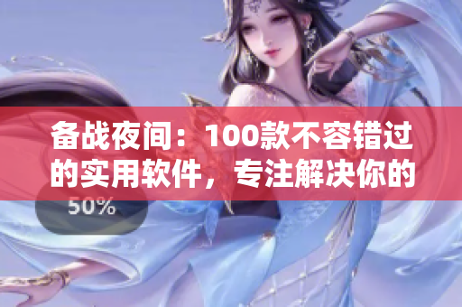 備戰(zhàn)夜間：100款不容錯(cuò)過(guò)的實(shí)用軟件，專注解決你的編程難題