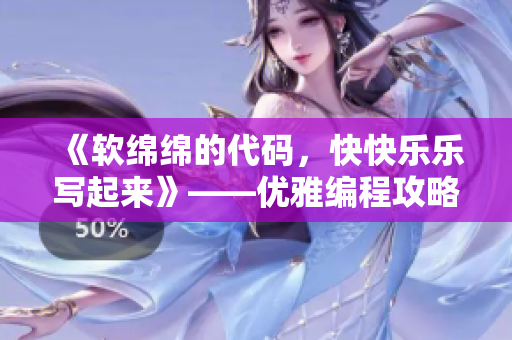 《軟綿綿的代碼，快快樂樂寫起來》——優(yōu)雅編程攻略