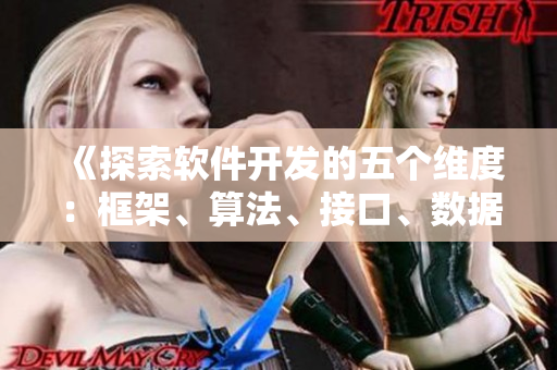 《探索軟件開發(fā)的五個維度:框架、算法、接口、數(shù)據(jù)結(jié)構(gòu)、測試》 《探索軟件開發(fā)的五個維度:框架、算法、接口、數(shù)據(jù)結(jié)構(gòu)、測試》