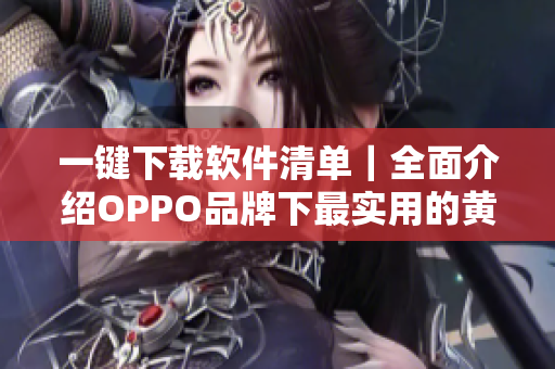 一鍵下載軟件清單｜全面介紹OPPO品牌下最實用的黃金應(yīng)用程序大全