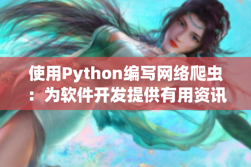 使用Python編寫網(wǎng)絡(luò)爬蟲(chóng)：為軟件開(kāi)發(fā)提供有用資訊