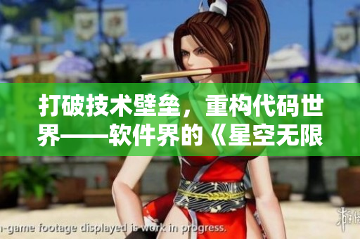 打破技術(shù)壁壘，重構(gòu)代碼世界——軟件界的《星空無限MV》