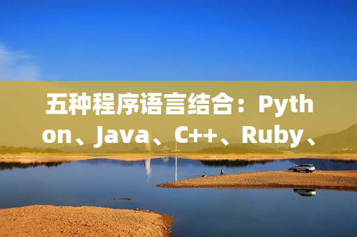 五種程序語言結(jié)合：Python、Java、C++、Ruby、Swift
