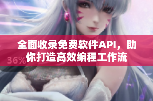 全面收錄免費軟件API，助你打造高效編程工作流
