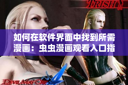 如何在軟件界面中找到所需漫畫：蟲蟲漫畫觀看入口指南