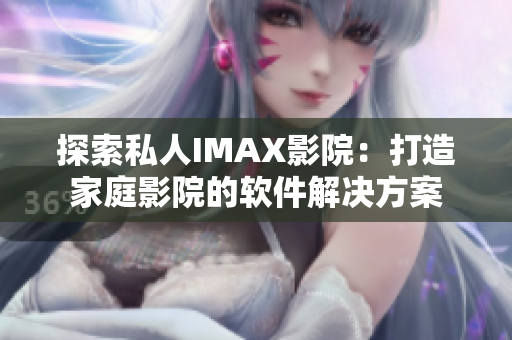 探索私人IMAX影院：打造家庭影院的軟件解決方案