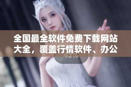 全國(guó)最全軟件免費(fèi)下載網(wǎng)站大全，覆蓋行情軟件、辦公軟件等全類(lèi)別！