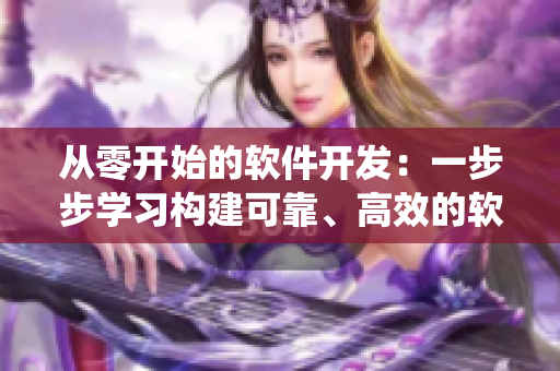 從零開始的軟件開發(fā):一步步學習構建可靠、高效的軟件系統(tǒng) 從零開始的軟件開發(fā):一步步學習構建可靠、高效的軟件系統(tǒng)