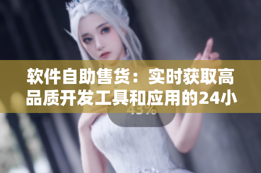 軟件自助售貨：實時獲取高品質(zhì)開發(fā)工具和應用的24小時優(yōu)選商店