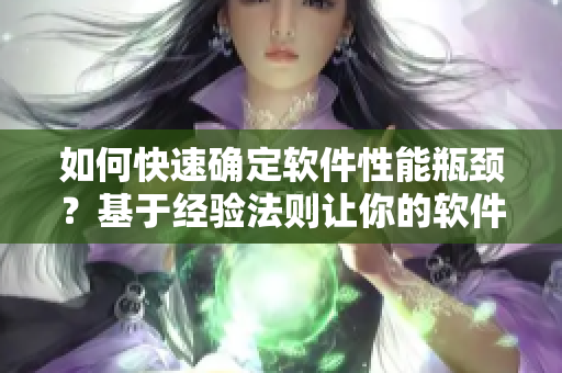 如何快速確定軟件性能瓶頸？基于經(jīng)驗(yàn)法則讓你的軟件更優(yōu)化