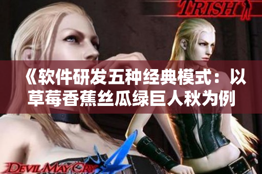 《軟件研發(fā)五種經(jīng)典模式：以草莓香蕉絲瓜綠巨人秋為例》