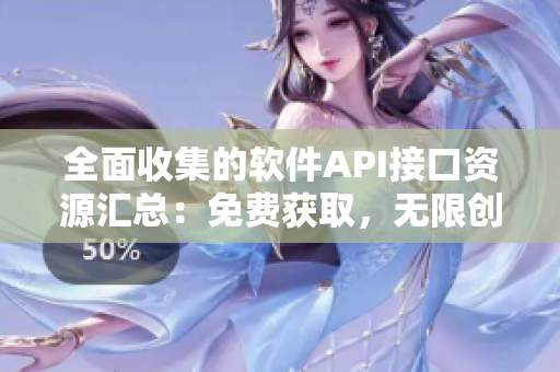 全面收集的軟件API接口資源匯總:免費(fèi)獲取,無限創(chuàng)新! 全面收集的軟件API接口資源匯總:免費(fèi)獲取,無限創(chuàng)新!
