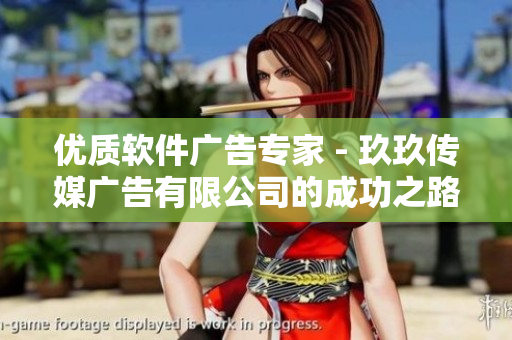 優(yōu)質(zhì)軟件廣告專家 - 玖玖傳媒廣告有限公司的成功之路
