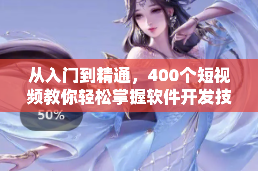 從入門到精通，400個短視頻教你輕松掌握軟件開發(fā)技能