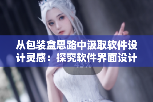從包裝盒思路中汲取軟件設計靈感：探究軟件界面設計的可重用性