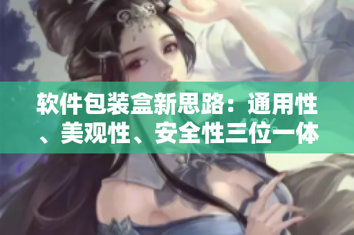 軟件包裝盒新思路：通用性、美觀性、安全性三位一體