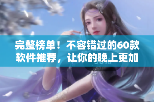 完整榜單！不容錯(cuò)過(guò)的60款軟件推薦，讓你的晚上更加高效