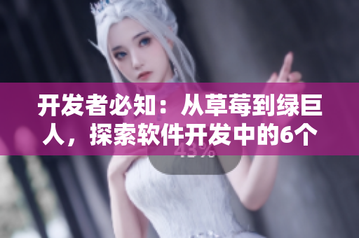 開發(fā)者必知：從草莓到綠巨人，探索軟件開發(fā)中的6個必備要素