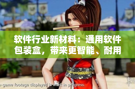 軟件行業(yè)新材料：通用軟件包裝盒，帶來更智能、耐用的軟件產(chǎn)品保護(hù)。