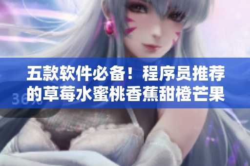 五款軟件必備！程序員推薦的草莓水蜜桃香蕉甜橙芒果主題色調(diào)