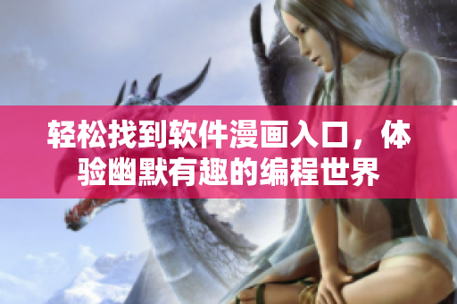 輕松找到軟件漫畫入口，體驗(yàn)幽默有趣的編程世界