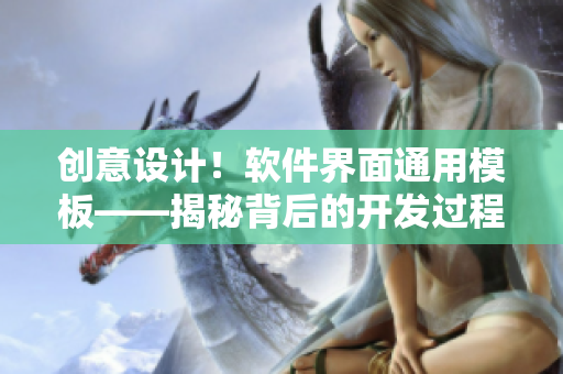 創(chuàng)意設計！軟件界面通用模板——揭秘背后的開發(fā)過程