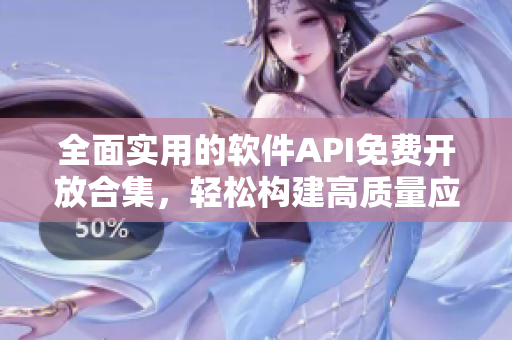 全面實用的軟件API免費開放合集，輕松構(gòu)建高質(zhì)量應(yīng)用