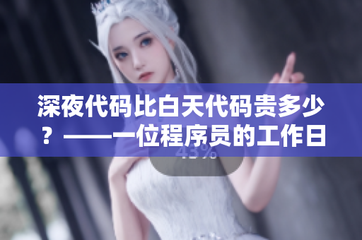 深夜代碼比白天代碼貴多少？——一位程序員的工作日志
