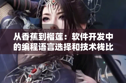 從香蕉到榴蓮：軟件開發(fā)中的編程語言選擇和技術(shù)棧比較